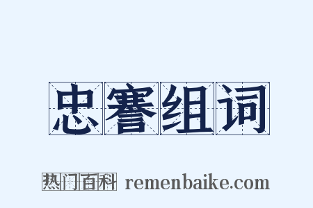 忠謇组词是什么意思的图片